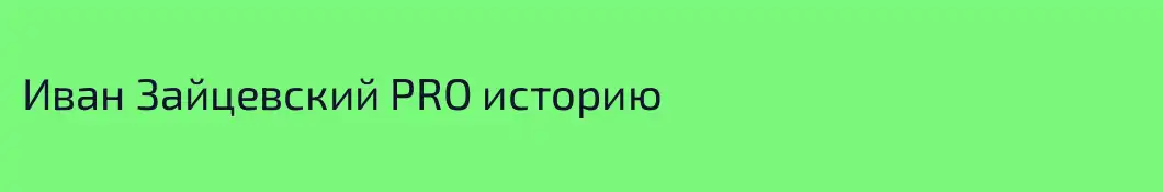 Иван Зайцевский PRO историю